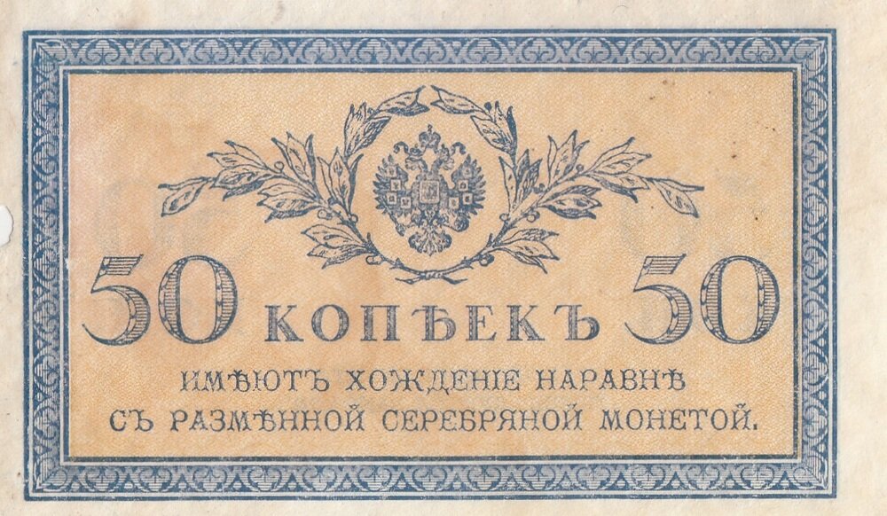 Российская Империя 50 копеек 1915 г. (3)