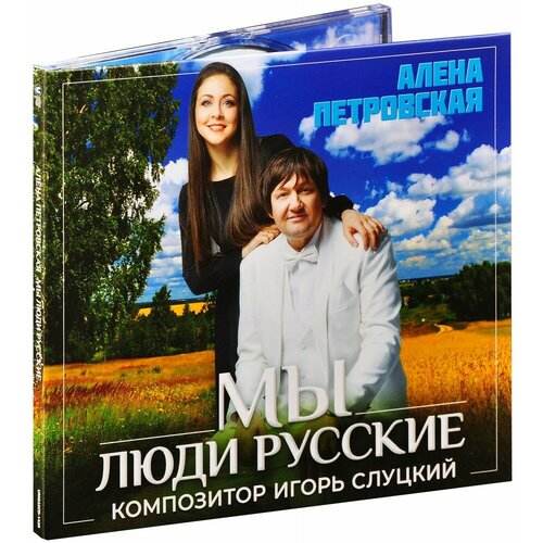 Алена Петровская. Мы люди русские (CD)