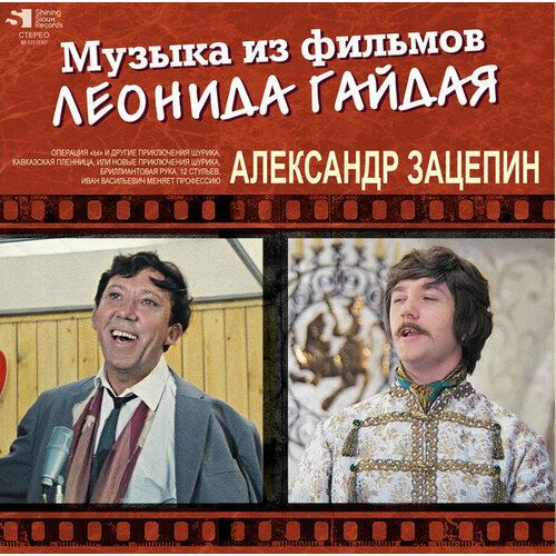 Музыка из фильмов Леонида Гайдая - Александр Зацепин - Бриллиантовая рука, Иван Васильевич и др.