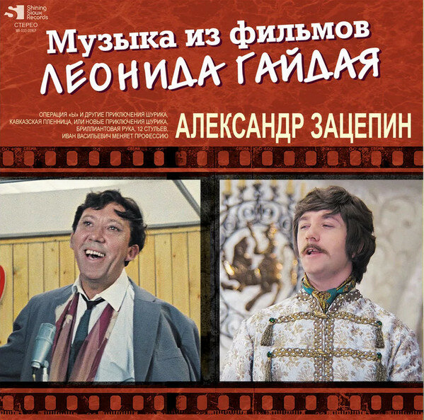 Музыка из фильмов Леонида Гайдая - Александр Зацепин - Бриллиантовая рука, Иван Васильевич и др.