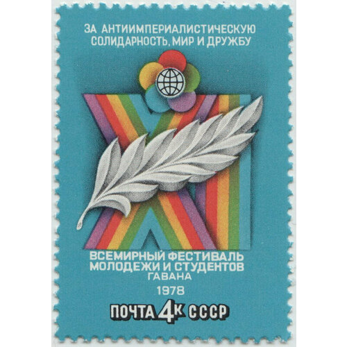Марка XI всемирный фестиваль 1978 г. 1968 010 марка болгария голубь мира ix всемирный фестиваль молодежи и студентов в софии ii θ