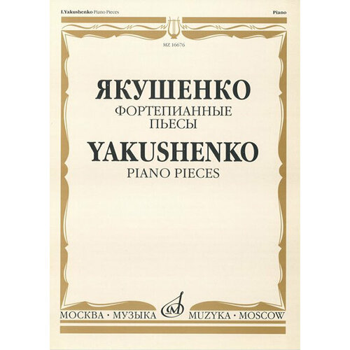 16676МИ Якушенко И. Фортепианные пьесы, издательство Музыка