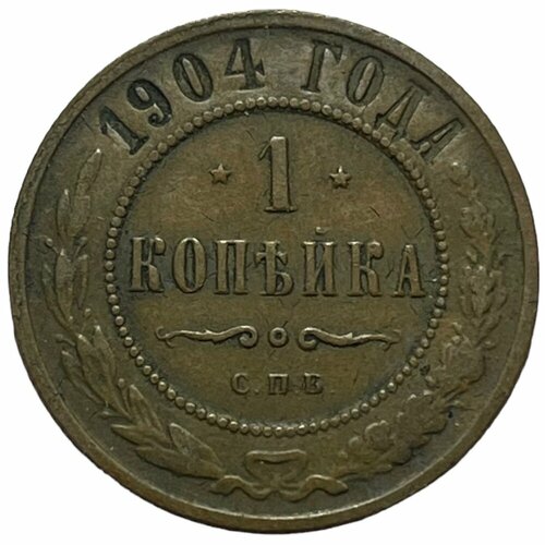 Российская Империя 1 копейка 1904 г. (СПБ)