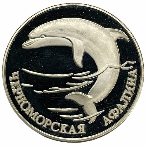 Россия 1 рубль 1995 г. (Красная книга - Черноморская афалина) (Proof)