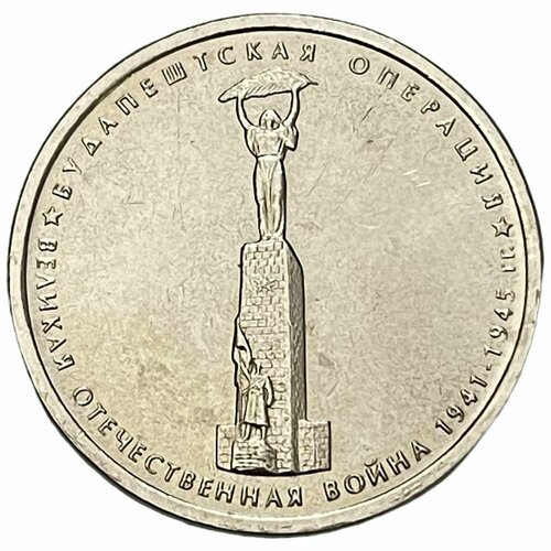 Россия 5 рублей 2014 г. (Великая Отечественная война - Будапештская операция)