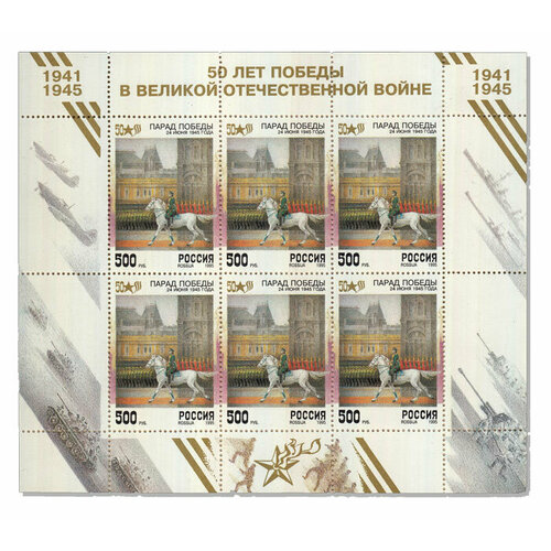 (1995-025) Лист (6 м 2х3) Россия Парад  50 лет Победы III O