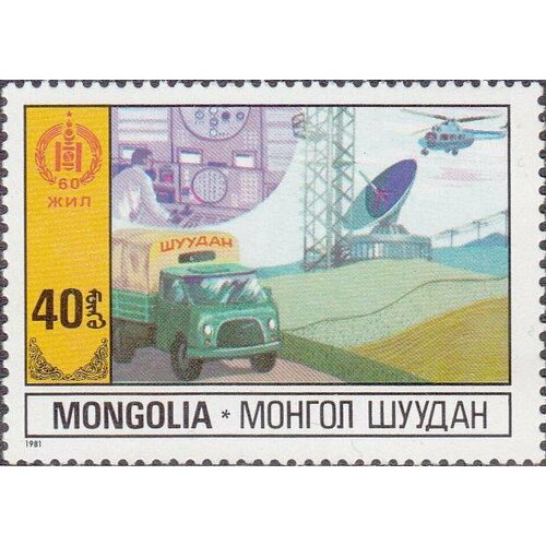 (1981-028) Марка Монголия Телекоммуникации Народное хозяйство III Θ 1972 028 марка монголия наука национальные достижения iii θ
