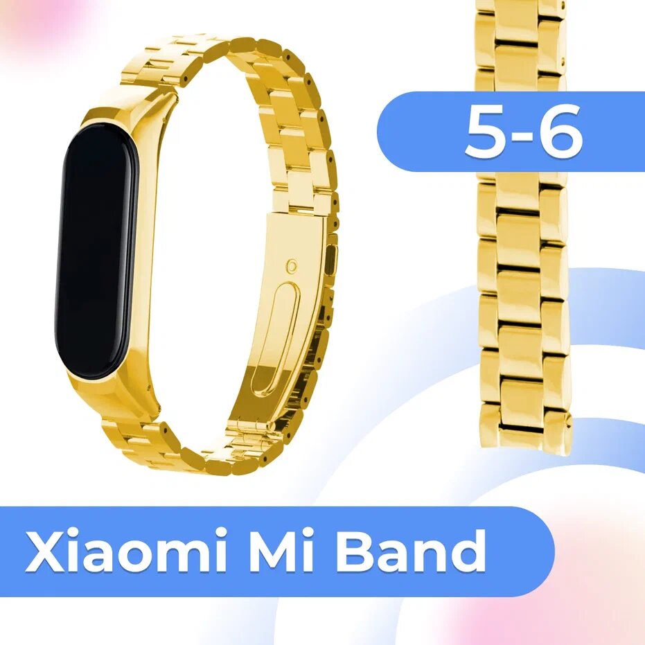 Металлический ремешок для фитнес трекера Xiaomi Mi Band 5 и Mi Band 6 / Сменный блочный стальной браслет для часов Сяоми Ми Бэнд 5 и 6 / Золото