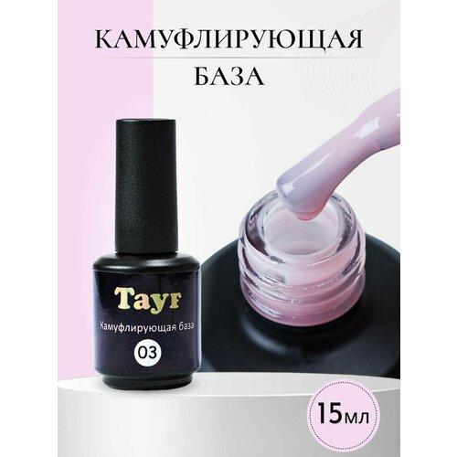 TAYF Камуфлирующая база для ногтей цветная