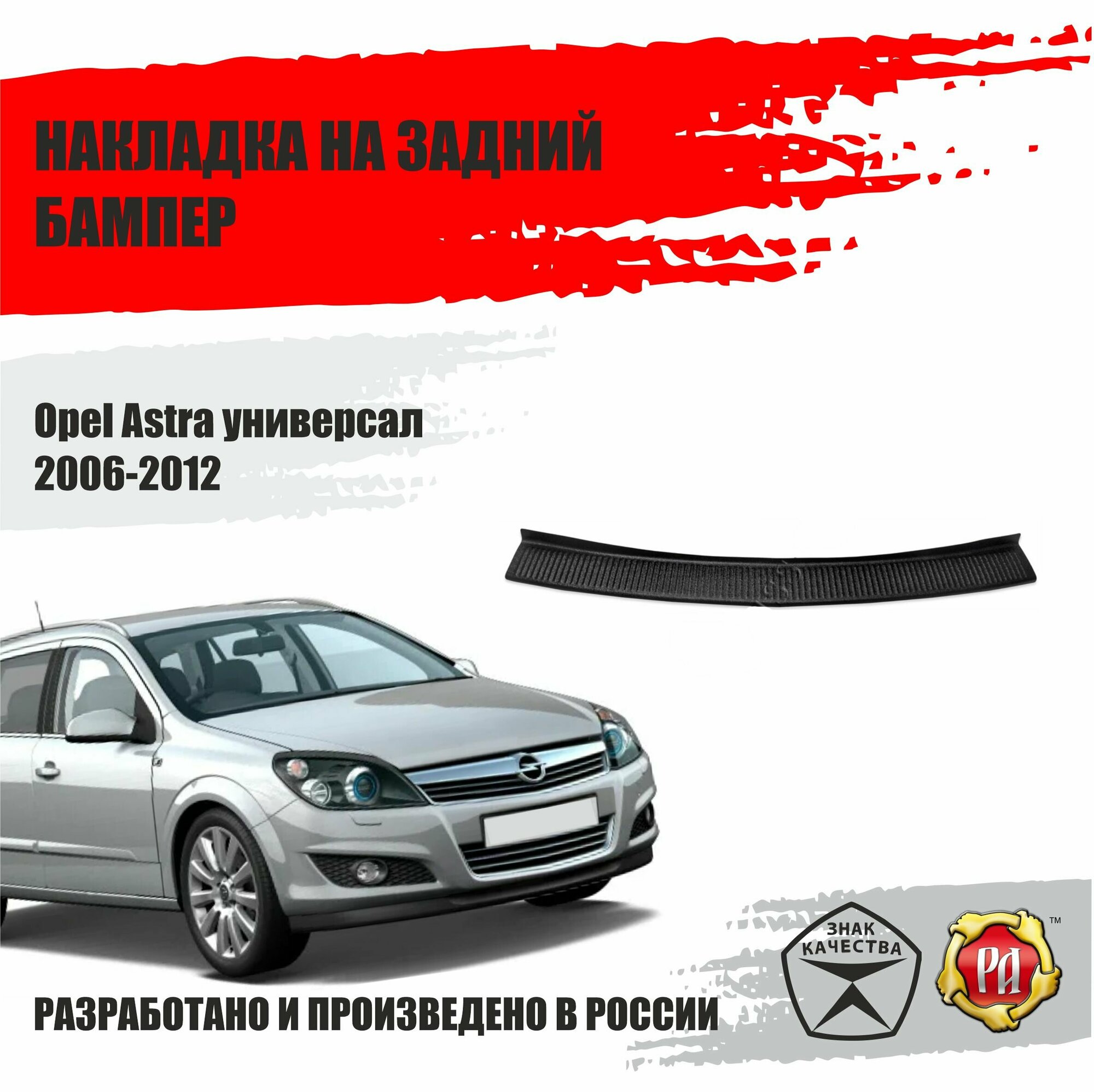 Накладка на задний бампер Русская Артель Opel Astra 2006-2012