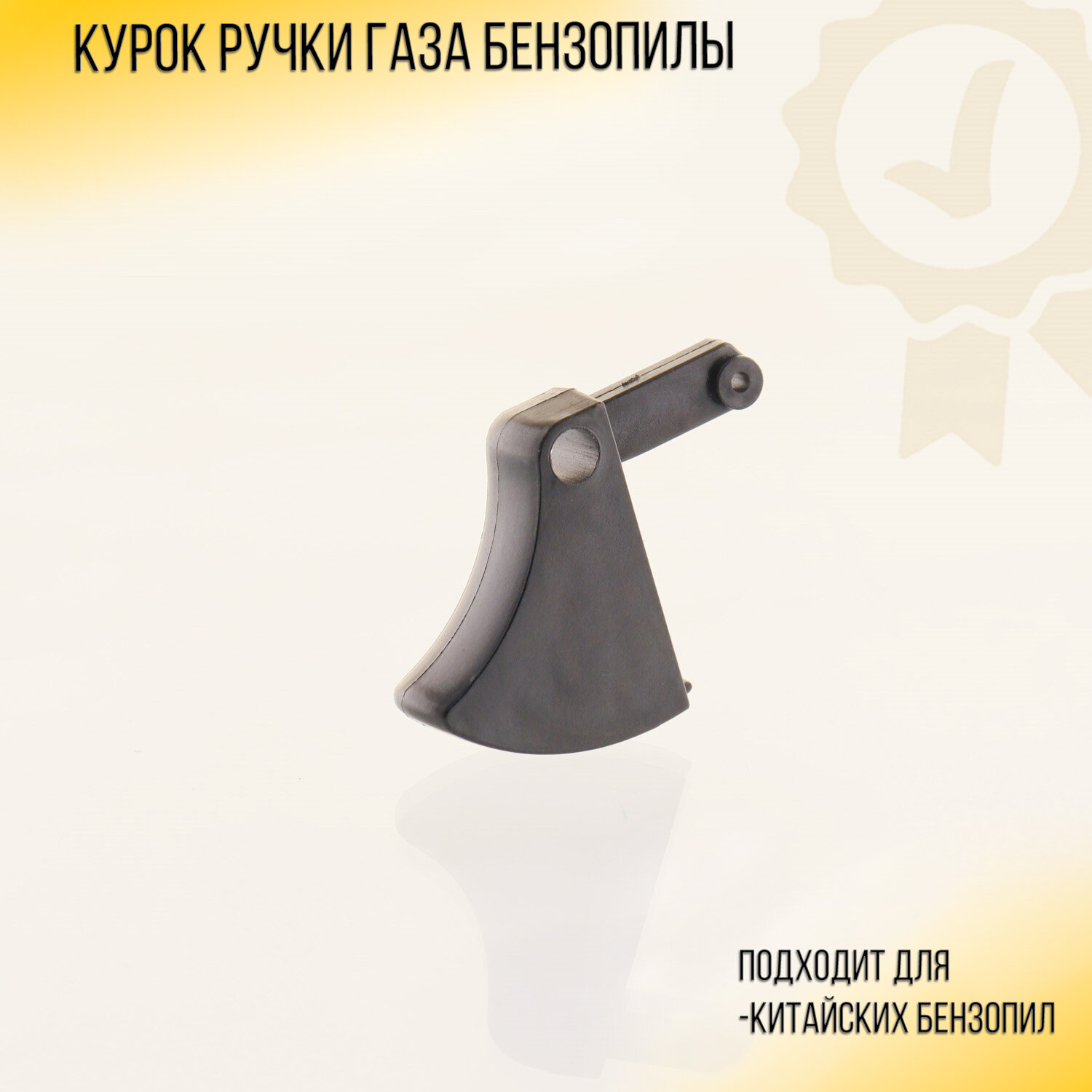 фото Курок ручки газа бензопилы Goodluck GL4500/5200 (голый)