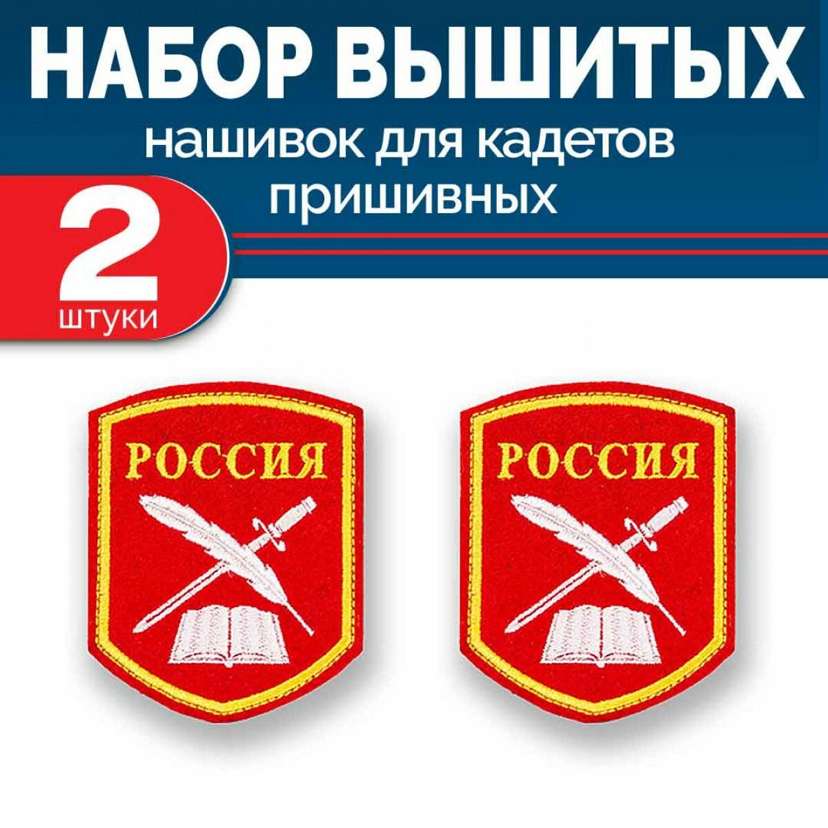 Набор нашивок выш кадетских перо и шпага красный без липучки 2 шт