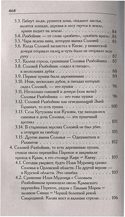 Г. В. Носовский, А. Т. Фоменко "КАК было на самом деле. Соловей Разбойник, остров Буян и Крым".