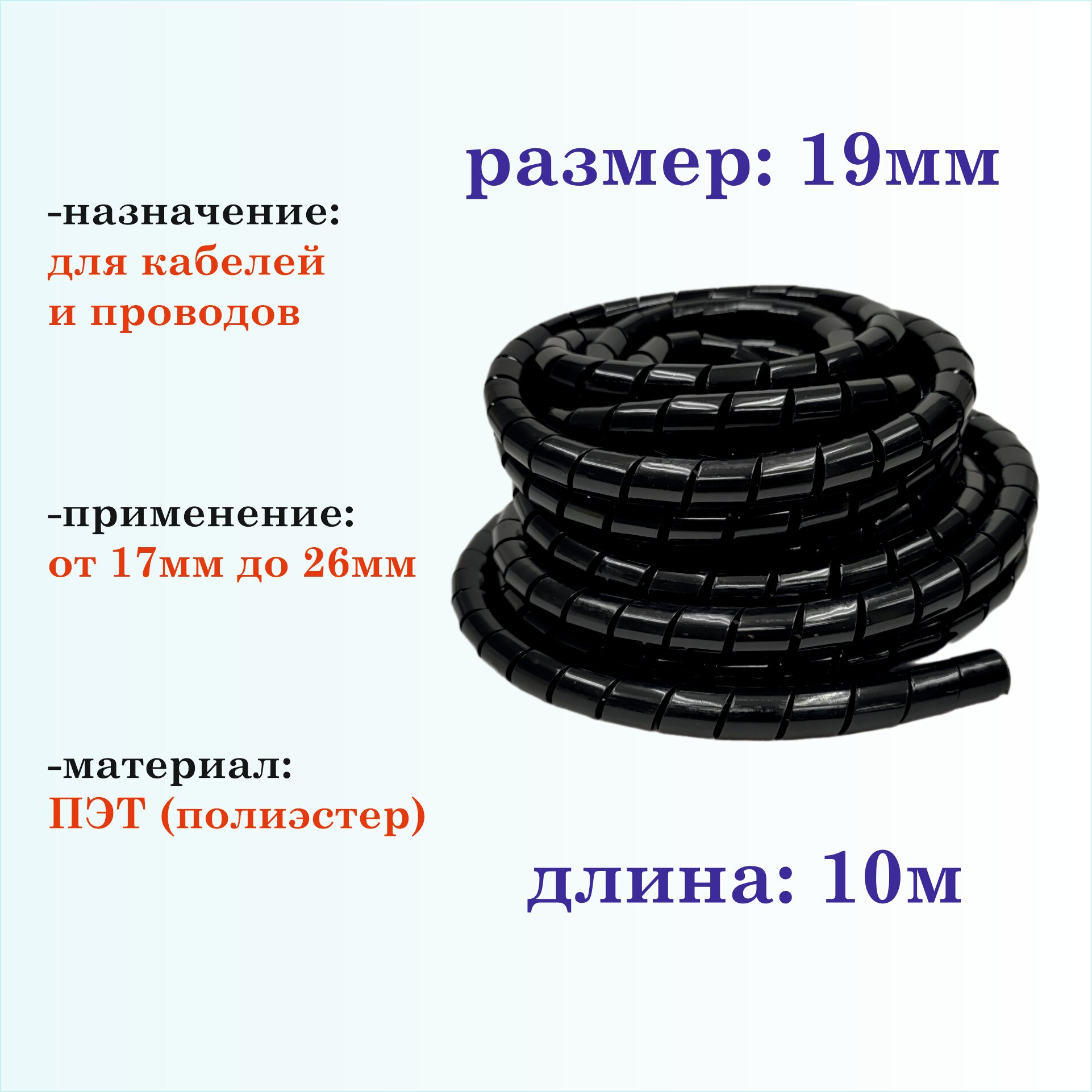 Оплетка спиральная для защиты кабелей и проводов 19мм, 10м, черная - фотография № 2