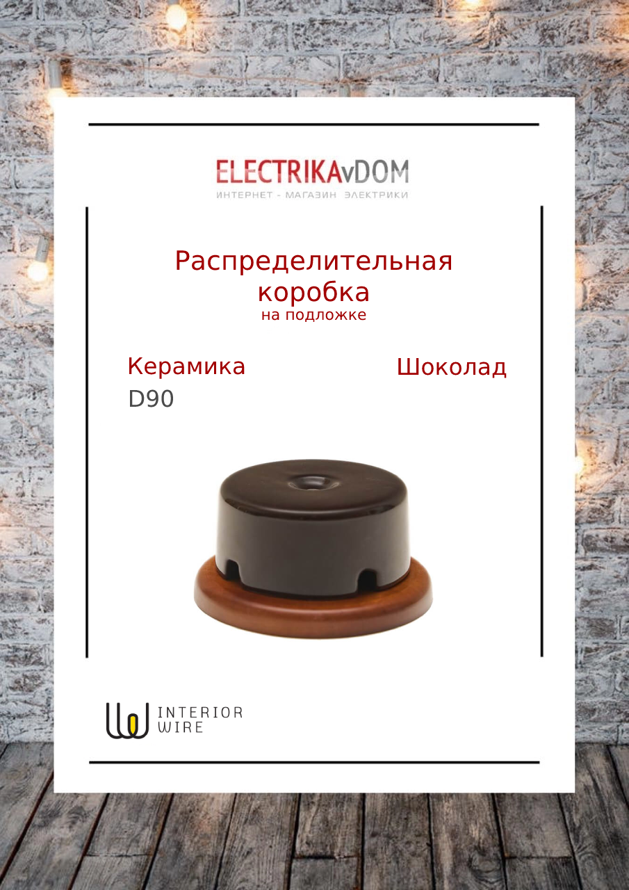 фото Interior Electric Распределительная коробка на подложке (90х43), керамика, цвет шоколад