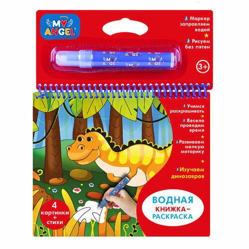 Водная Книжка-Раскраска My Angel Изучаем Динозавров 25 см 376₽