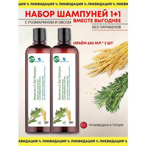 Шампунь для волос с розмарином и овсом Hunca Care 650 мл, 2 шт в наборе, Турция