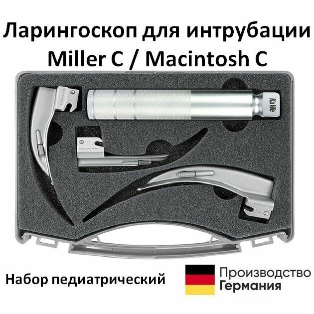 Ларингоскоп для интрубации Miller C / Macintosh C набор ларингоскопический детский KaWe Германия
