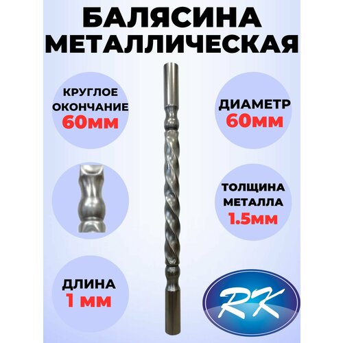 Балясина кованая металлическая Royal Kovka, диаметр 60 мм, круглые окончания диаметром 60 мм, арт. 60.4 В. КР