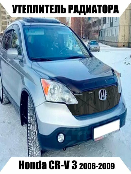 Утеплитель радиатора HONDA CR-V3 2006-2009