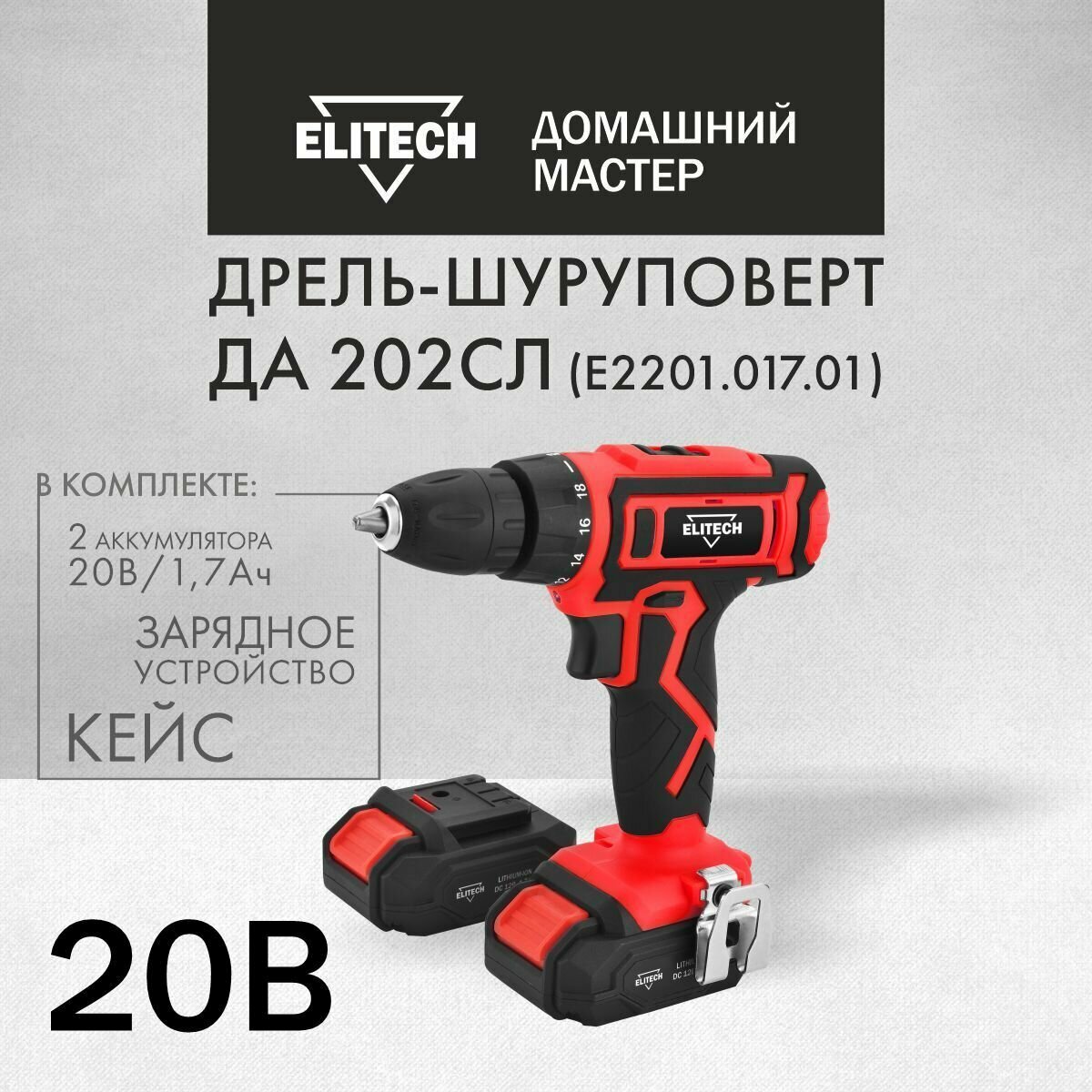 Дрель-шуруповерт Elitech ДА 202СЛ Li-ion в кейсе 2х1.7Ач от аккумулятора 30 Нм