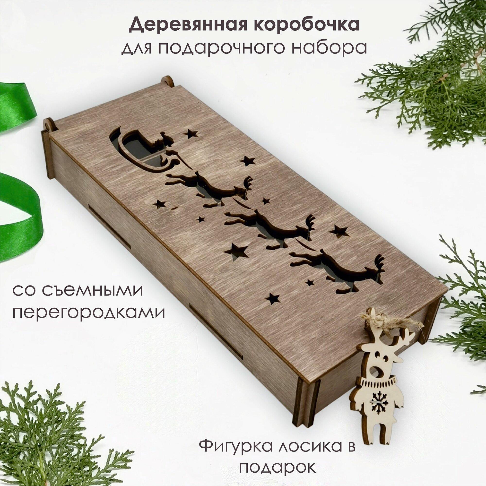 Деревянная коробка для подарков с Санта-Клаусом и оленями, 4 отсека, съемные перегородки