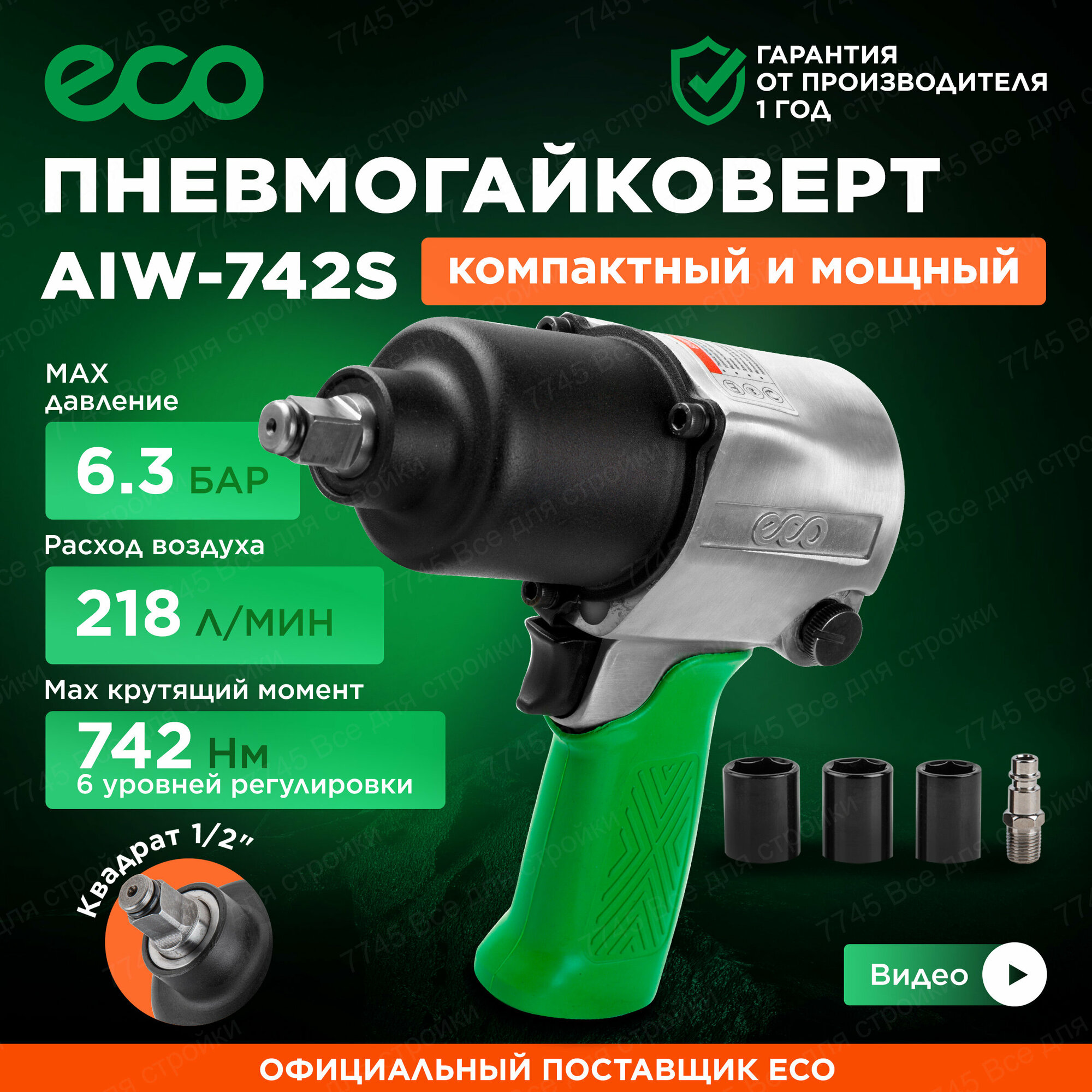 Пневмогайковерт ECO AIW-742S