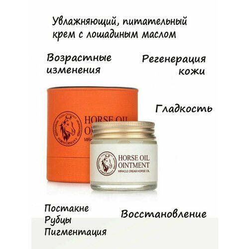 Увлажняюще-питательный крем для лица Horse Oil 70мл