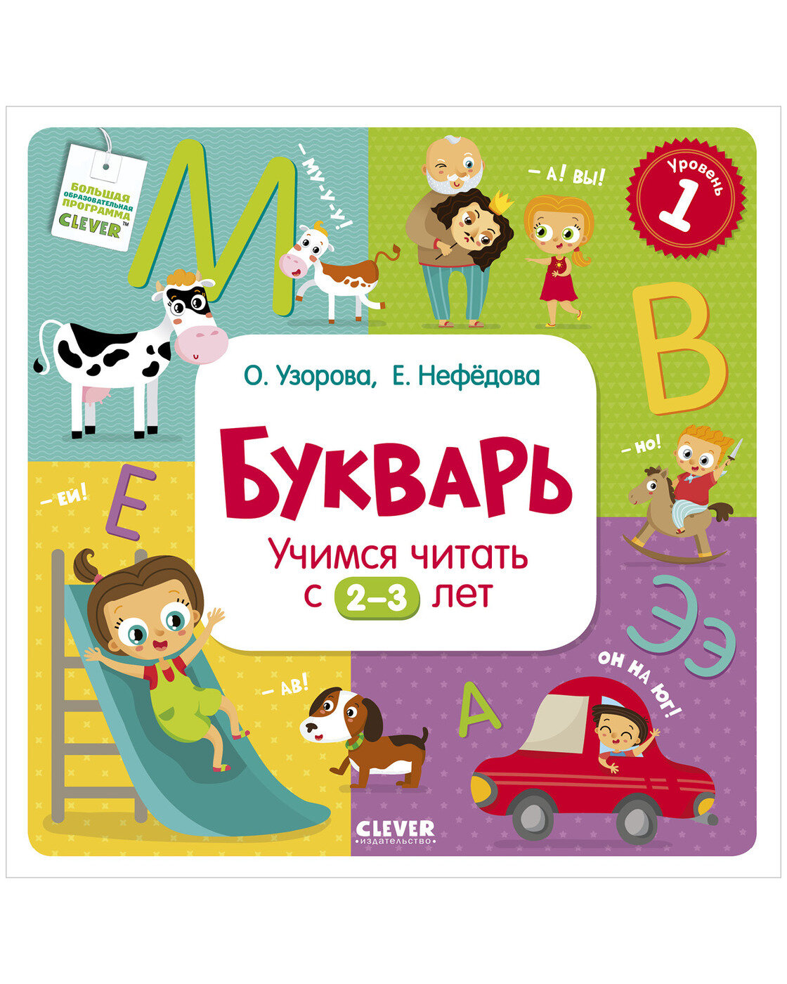 Букварь. Учимся читать с 2-3 лет