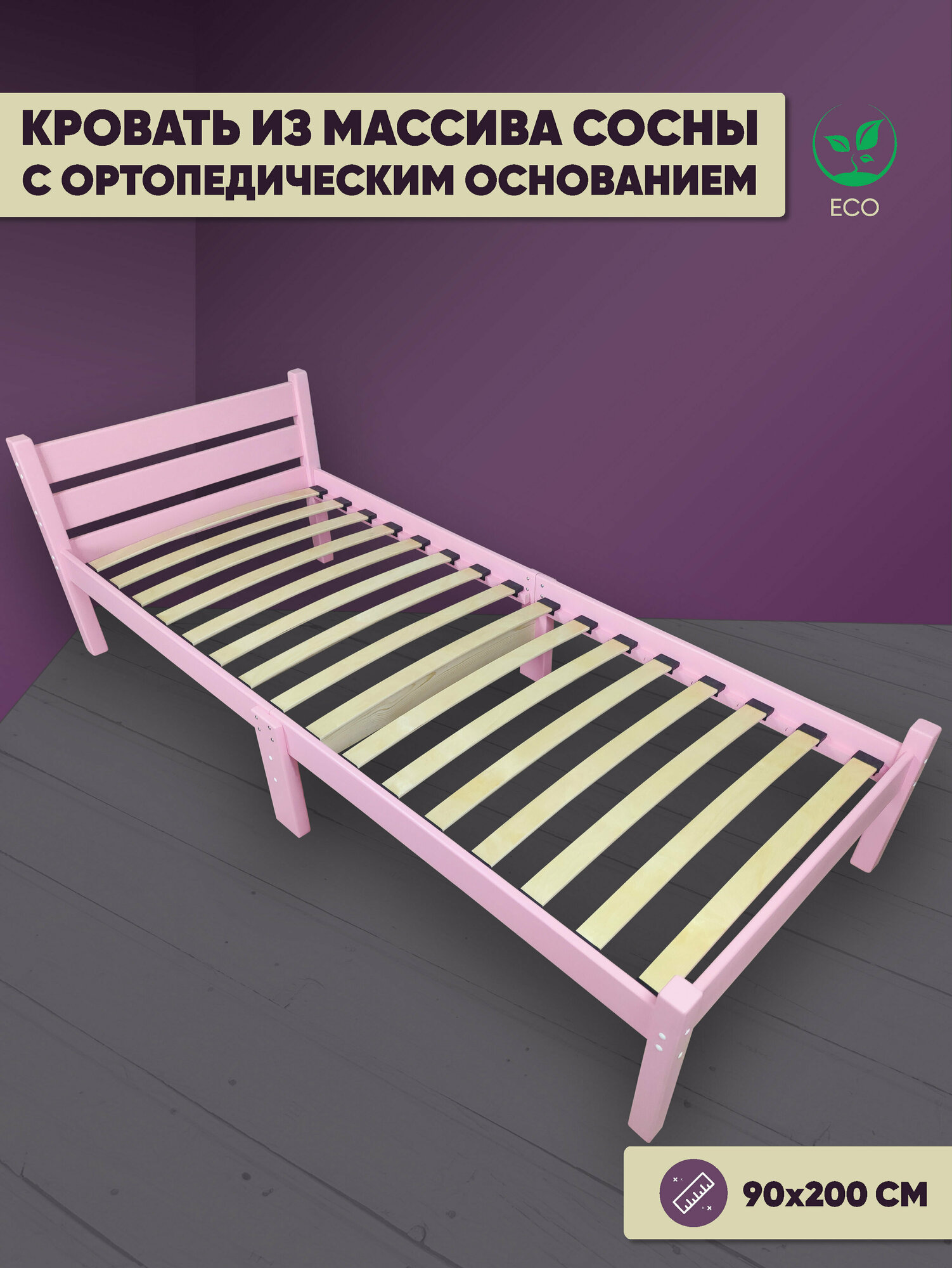 Кровать односпальная с ортопедическим основанием для взрослых из сосны 90х200 см, розовая