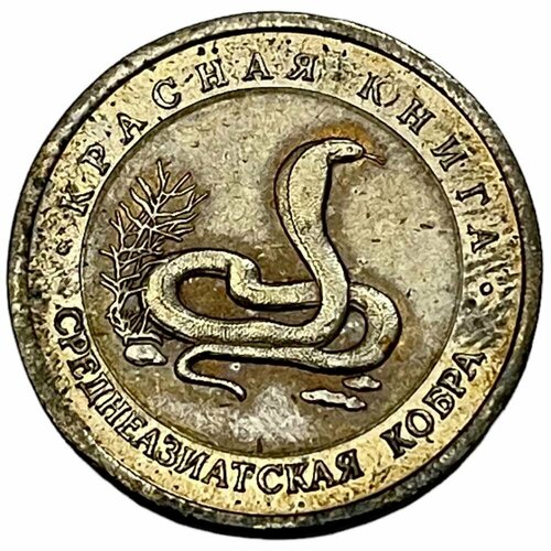 Россия 10 рублей 1992 г. (Красная книга - Среднеазиатская кобра)
