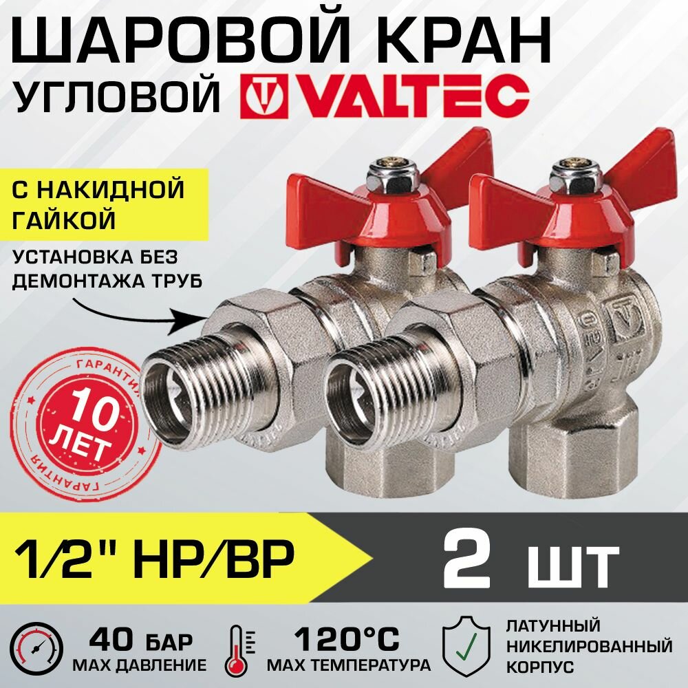 Кран шаровой 1/2" вн-нар (2 шт) VALTEC BASE с полусгоном, угловой, VT.228. N.04