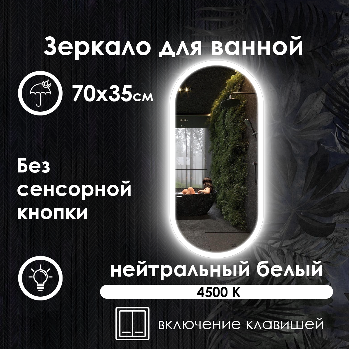 Зеркало для ванной Elen нейтральная подсветка 70х35 см