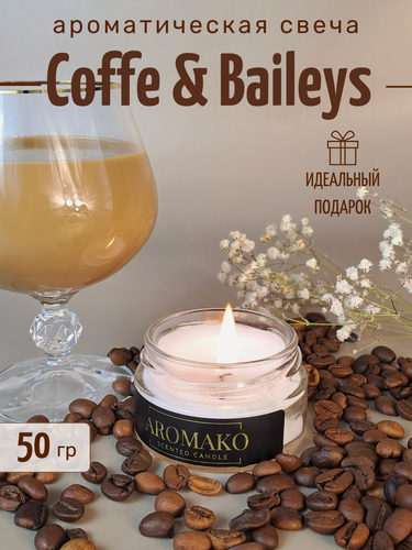 Изображение товара Ароматическая свеча Coffee & Baileys 50 гр, интерьерная свеча в банке AROMAKO