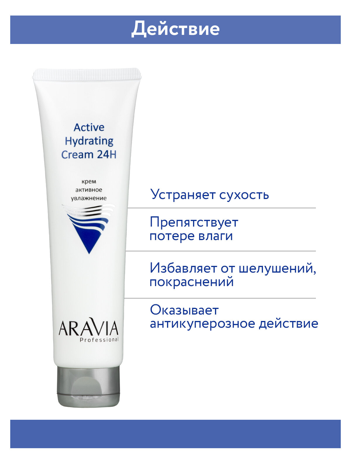 Aravia professional Крем для лица активное увлажнение Active Hydrating Cream 24H, 100 мл (Aravia professional, ) - фото №6