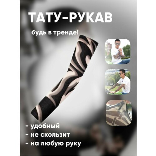 фото Рукав тату одежный спортивный 12 comfiamo