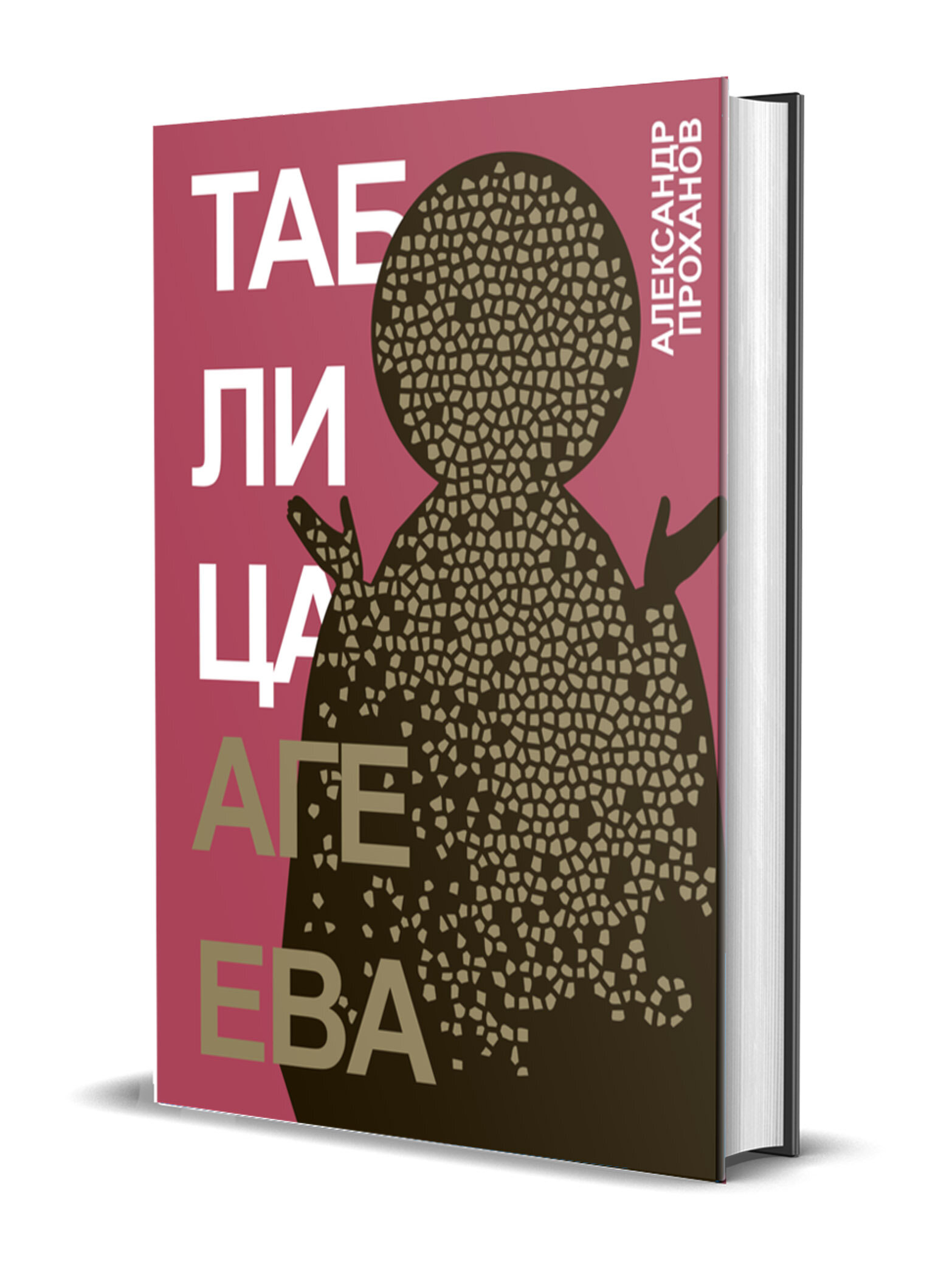 Проханов А. А. Таблица Агеева