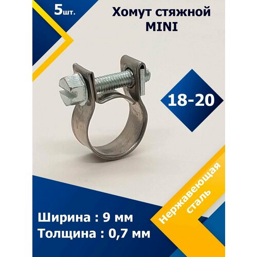 Хомут стяжной mini MGF 18-20 W2 (5 шт.)