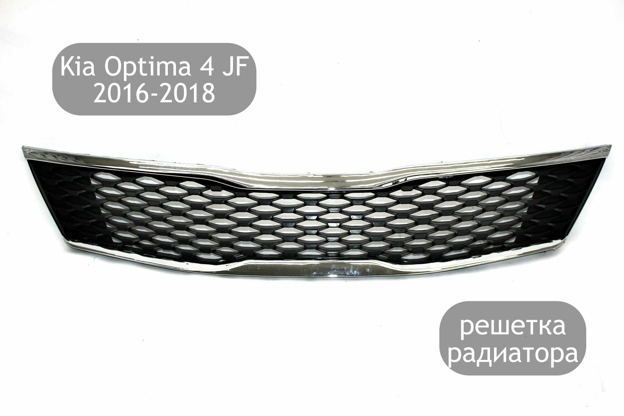 Решетка радиатора для Kia Optima 4 JF 2016-2018 (дорестайлинг)