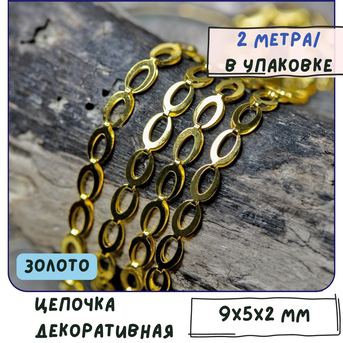 Цепь декоративная для бижутерии 2 м / цепочка для рукоделия /фурнитура для украшений сталь цвет золото 9x5x2 мм