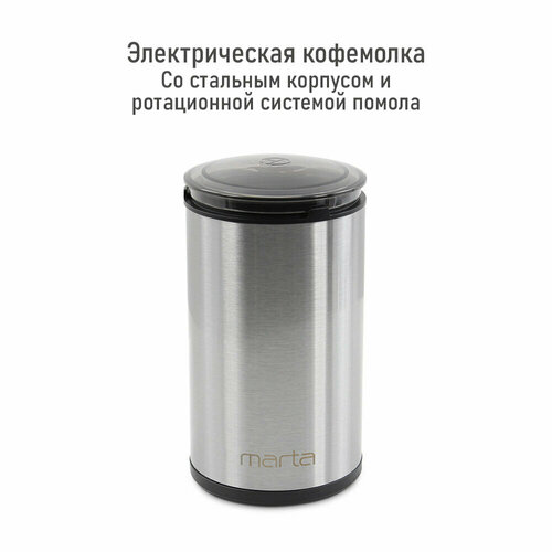 Кофемолка Marta MT-CG2185A сталь