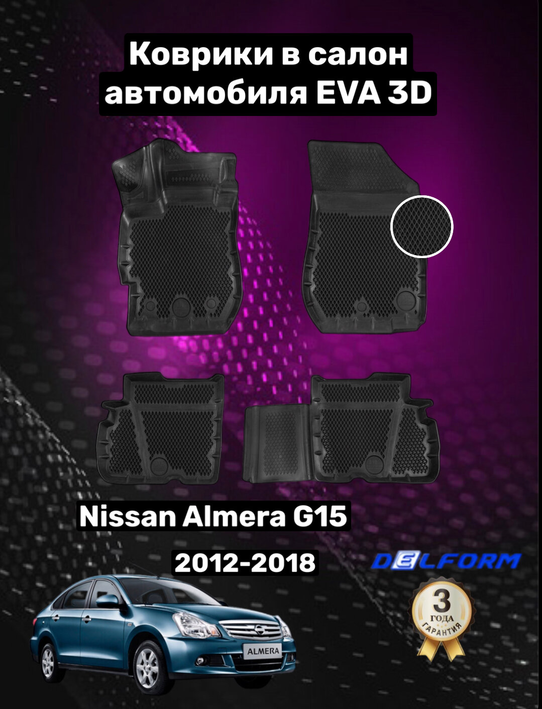 фото Эва/Eva/Ева коврики c бортами Ниссан Алмера (Г15) (2012-2018)/Nissan Almera (G15) DELFORM 3D Premium ("EVA 3D") cалон