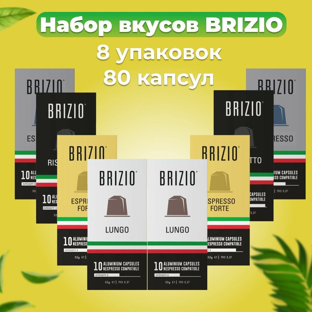 Набор кофе в капсулах Brizio Espresso Silver , Ristretto , Espresso GOLD , Lungo - 8 упаковок , 80 штук