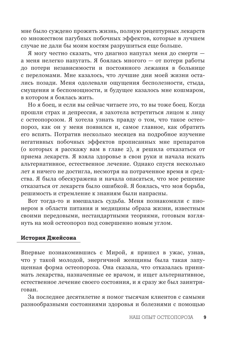 Остеопороз под контролем. 12-недельный протокол лечения и профилактики заболеваний костей - фото №9