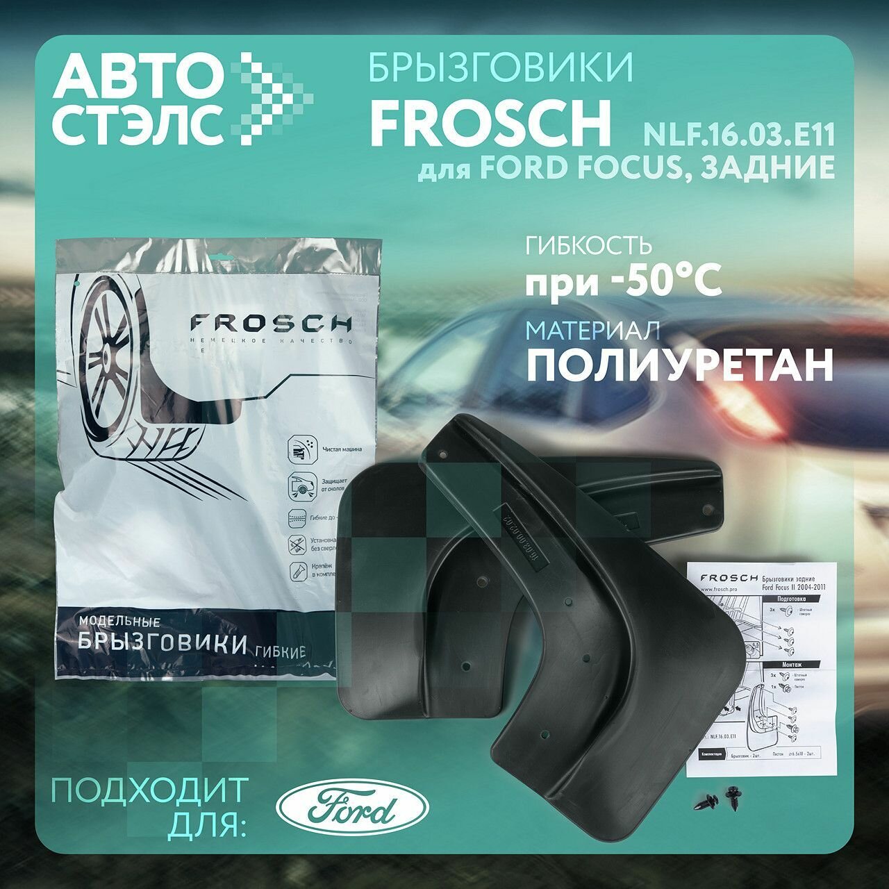 Комплект брызговиков задних Frosch для Ford Focus, 2004-2011, 2 шт. NLF.16.03. E11