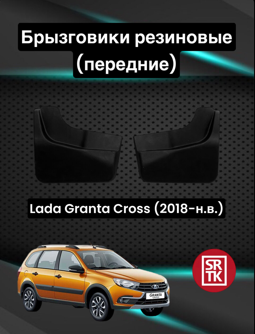 Брызговики резиновые для Lada Granta Cross (2018-)/Лада Гранта Кросс SRTK, передние