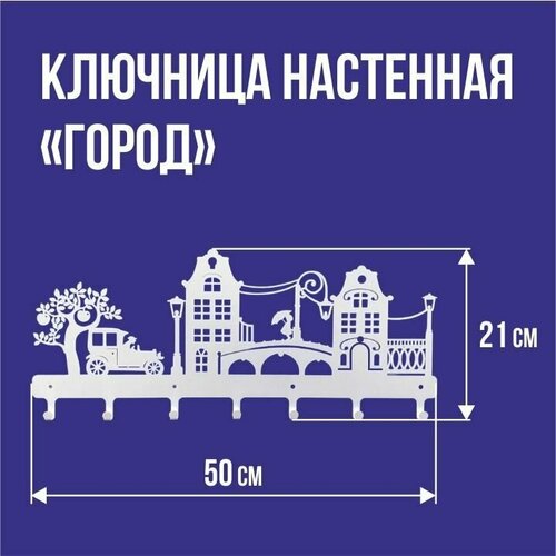 Ключница настенная 