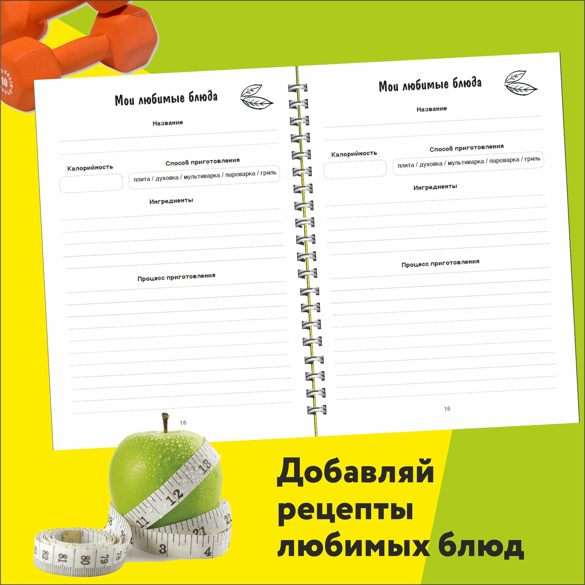 Дневник питания и тренировок, фитнес блокнот для похудения с подсчетом калорий, планер ежедневник разлинованный, А5, 132 страницы