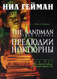 The Sandman. Песочный человек. Книга 7: Краткие жизни - фото №11