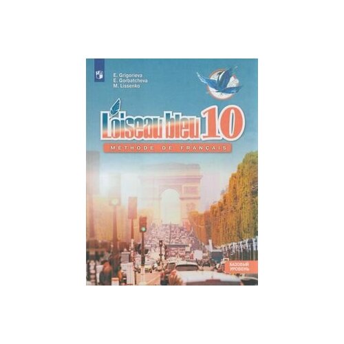 У 10кл ФГОС Григорьева Е. Я, Горбачева Е. Ю, Лисенко М. Р. Французский язык. Второй иностранный язык